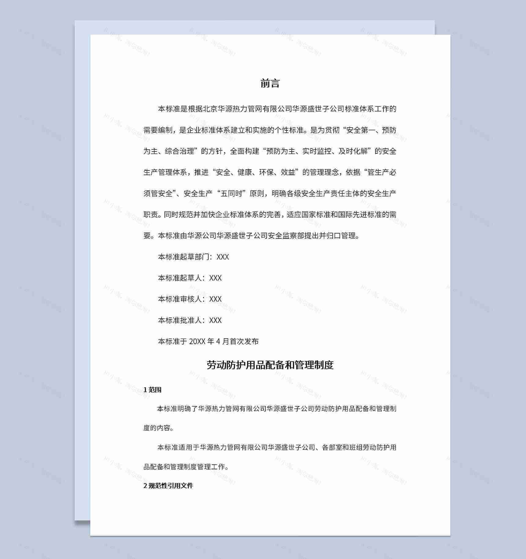 劳动用品管理制度和配备标准Word模板-1