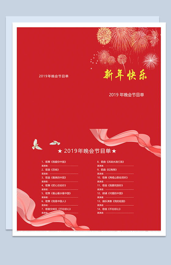 2019晚会元旦节目单Word模板