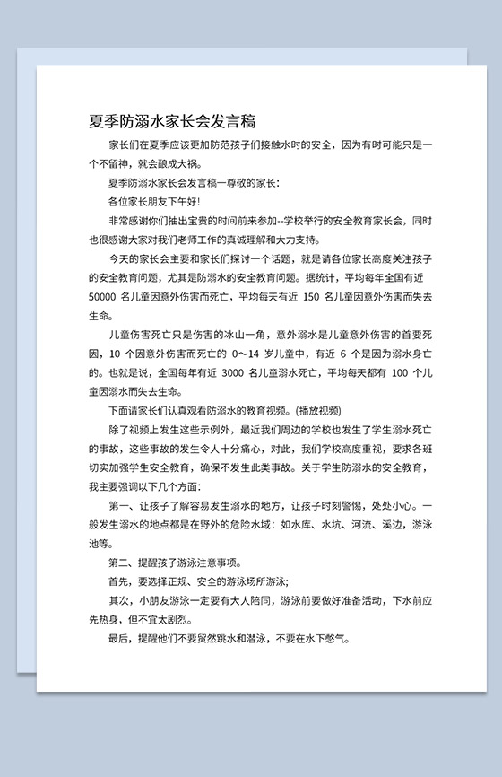 夏季防溺水家长会发言稿简短Word模板
