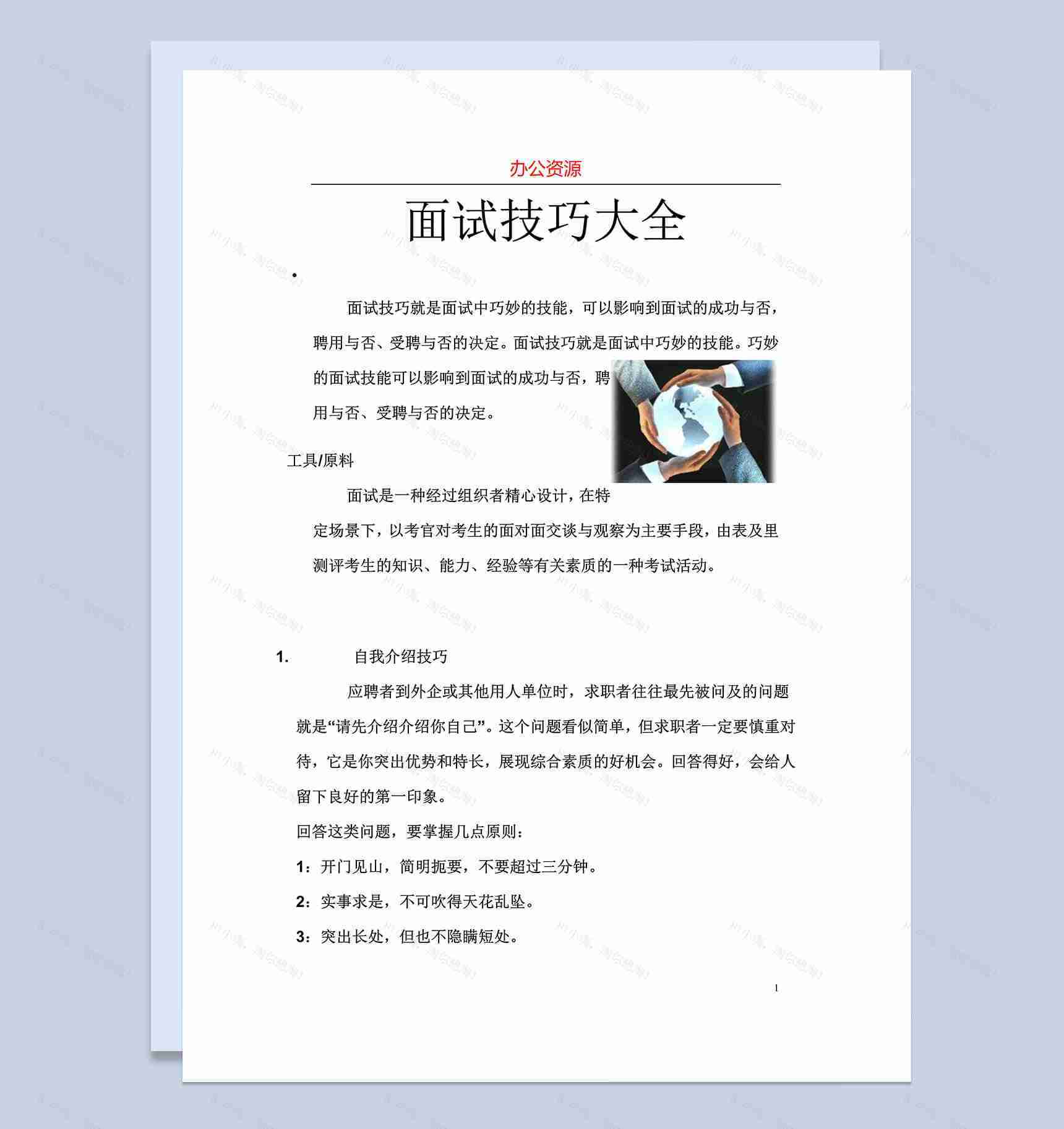 面试技巧大全-1