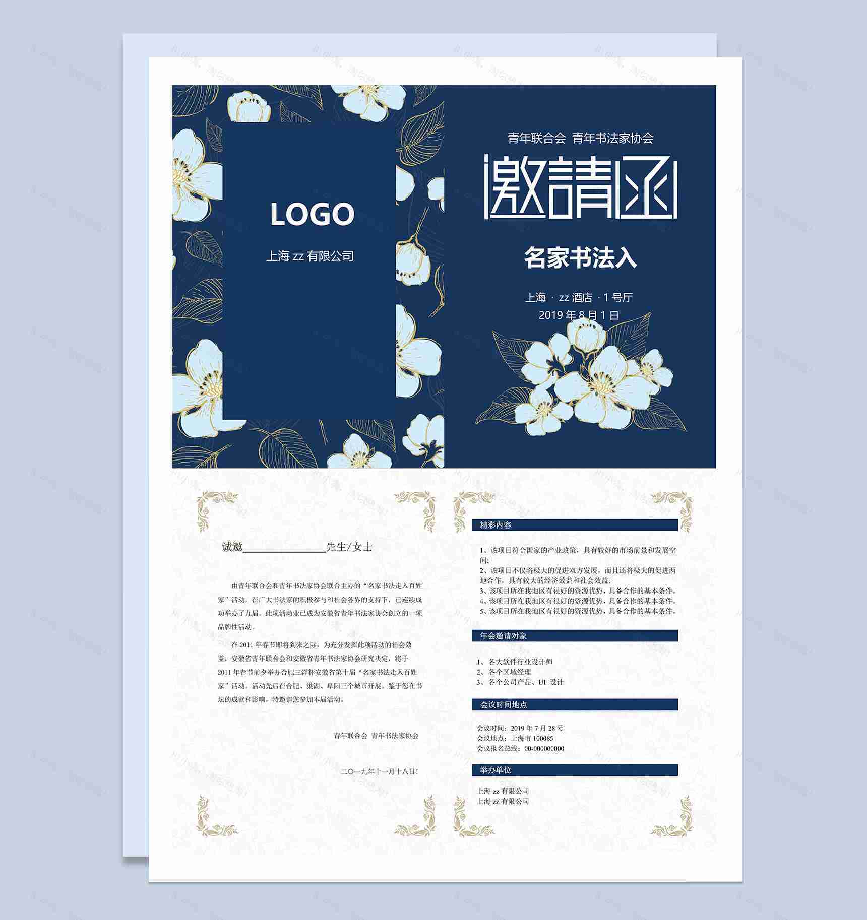 蓝色花朵名家书法邀请函Word模板-1