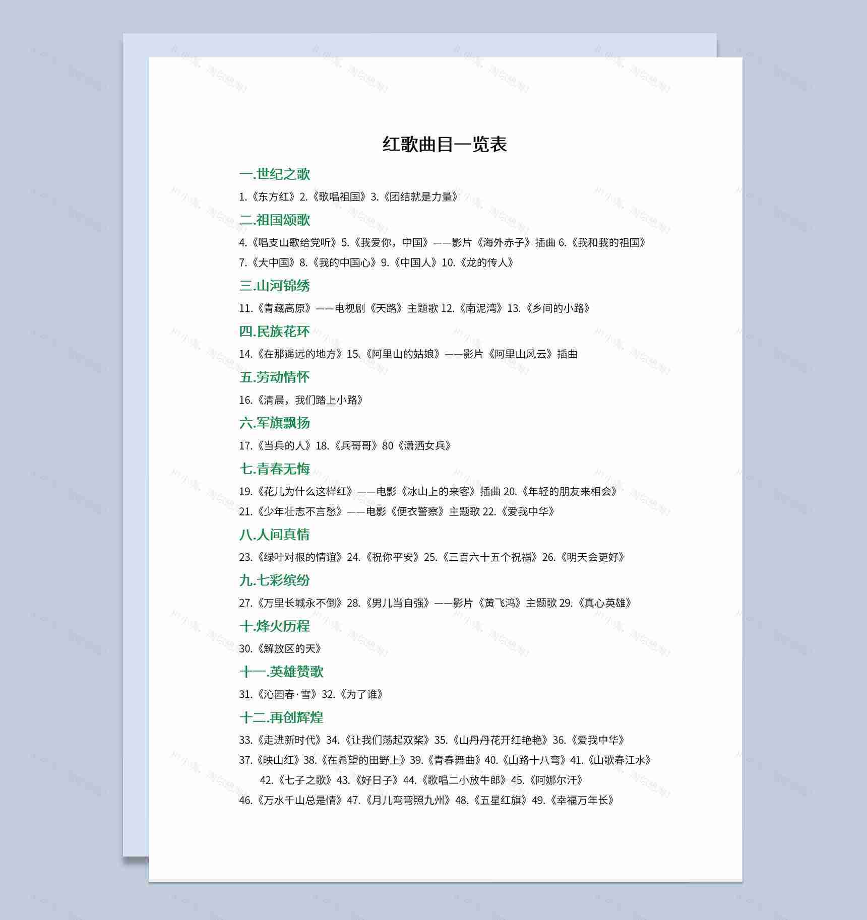 红歌会活动四十九首红歌曲目参考表Word模板-1