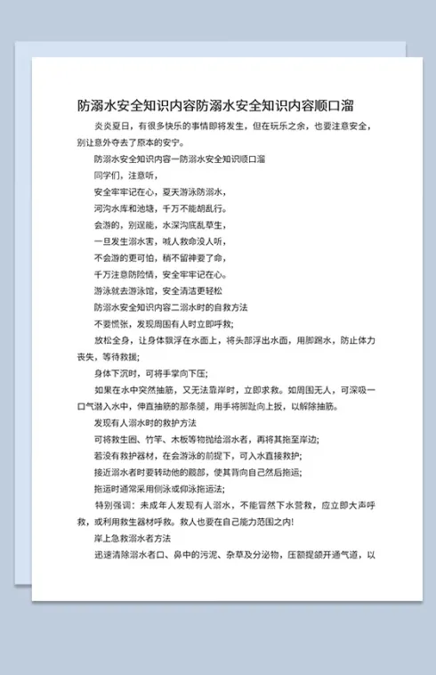 中小学防溺水安全知识宣传顺口溜Word模板