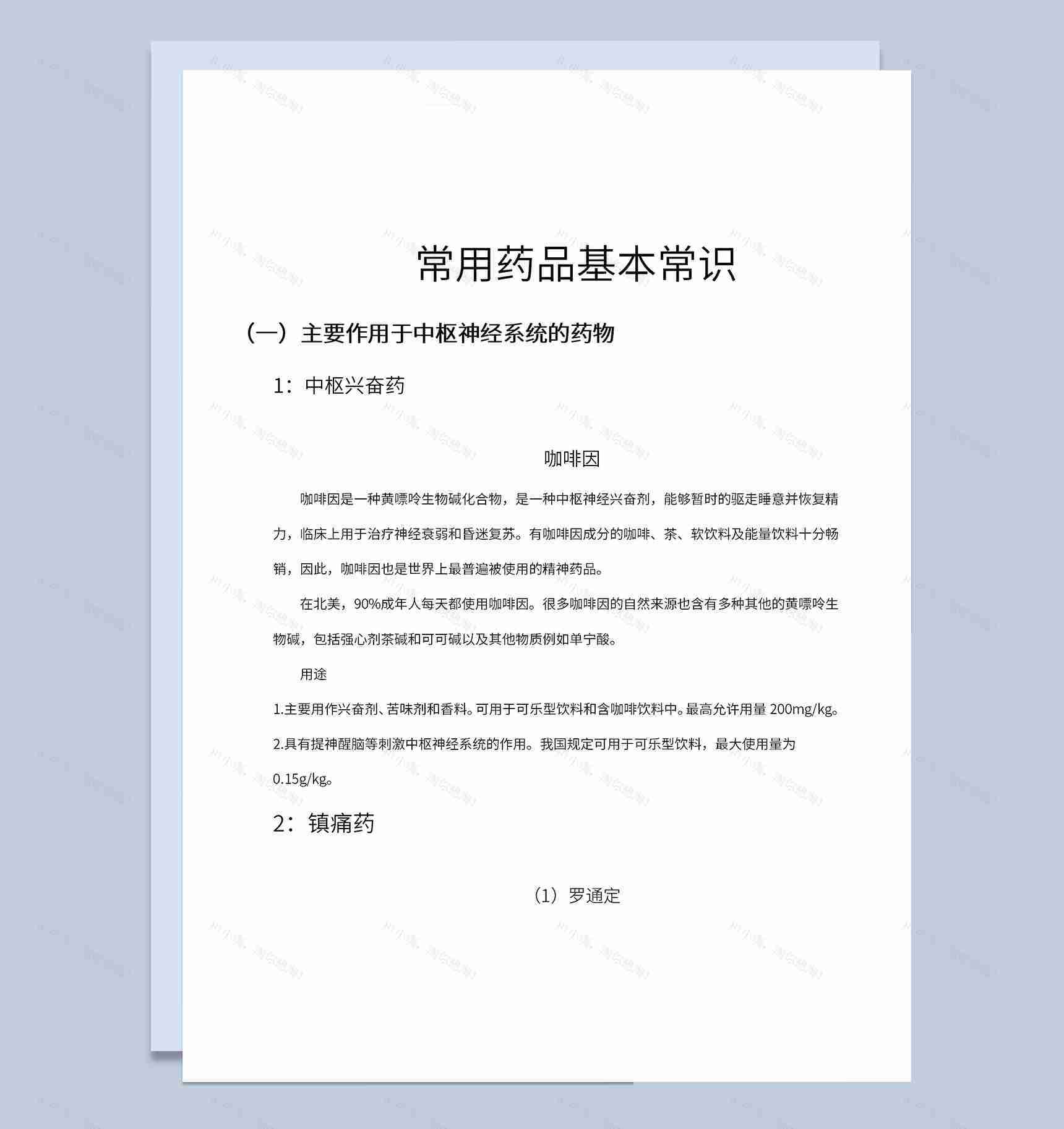 药店员工培训基本资料日常药品常识Word模板-1