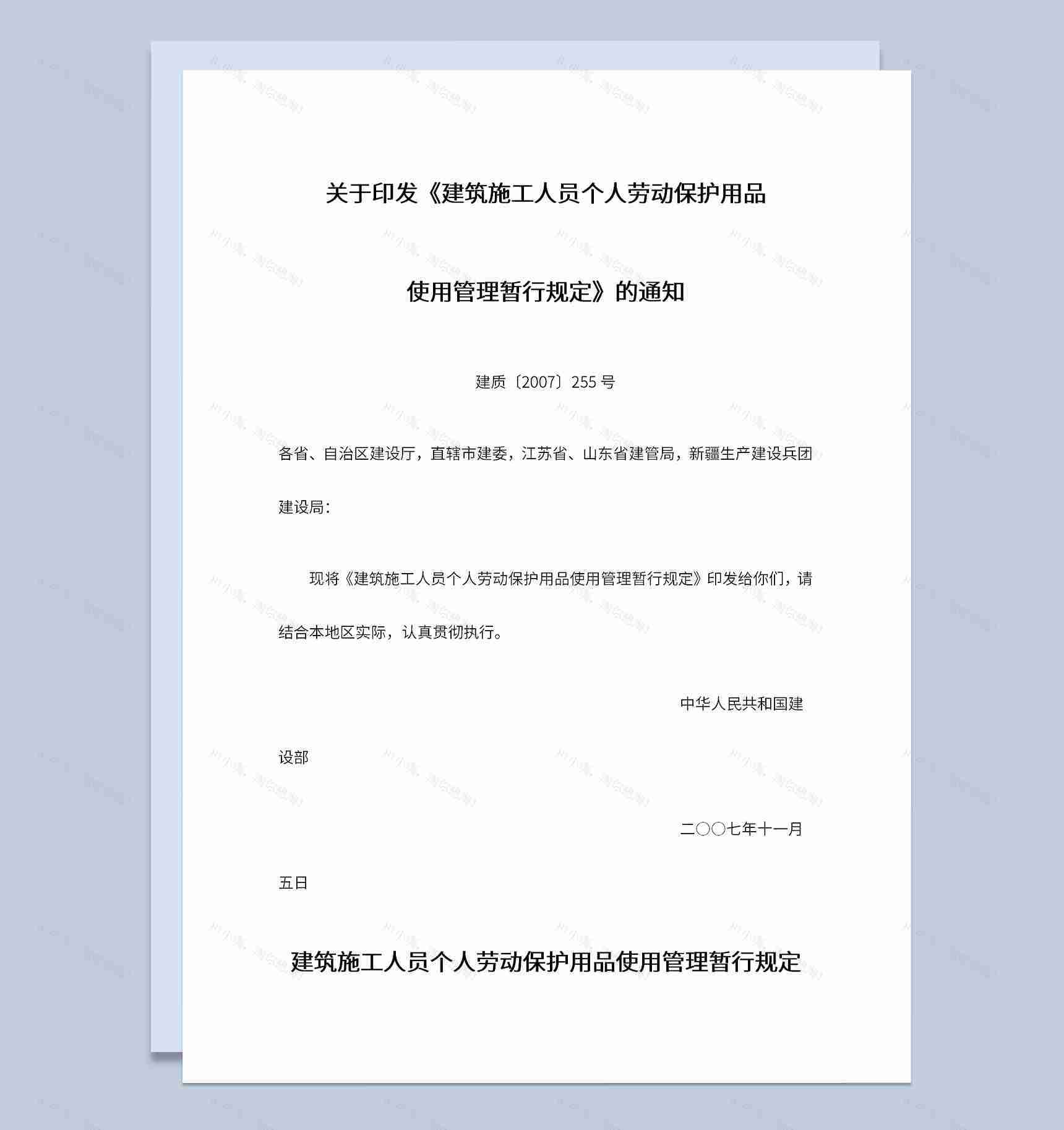 工地建筑施工员工个人劳动保护用品使用管理规定-1