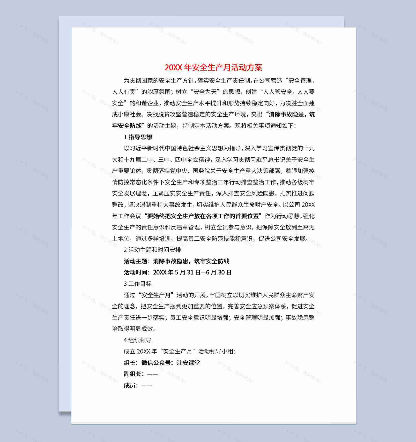 安全生产月活动方案内容及计划安排Word模板-1