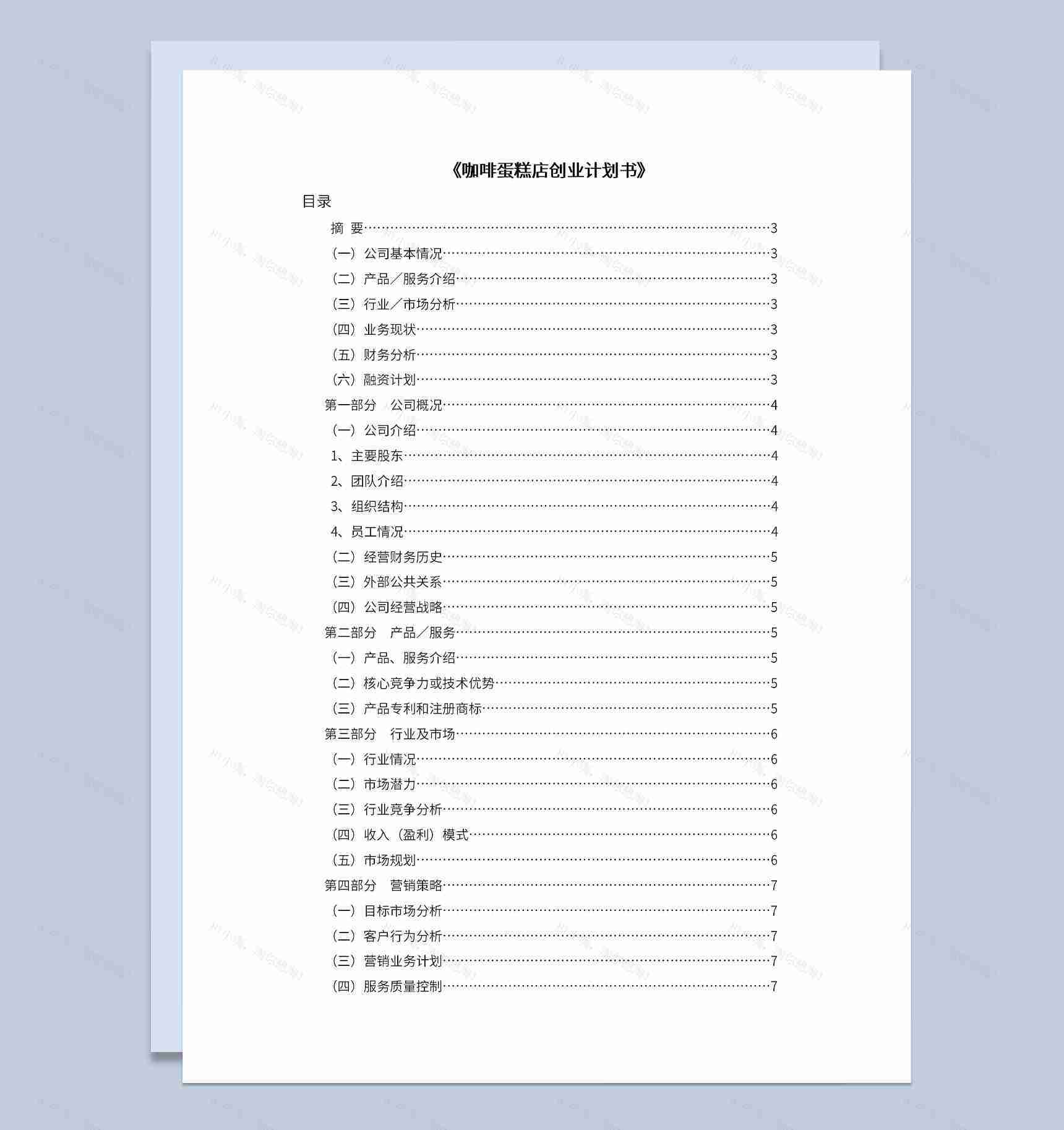 咖啡蛋糕店创业计划书项目概况Word模板-1