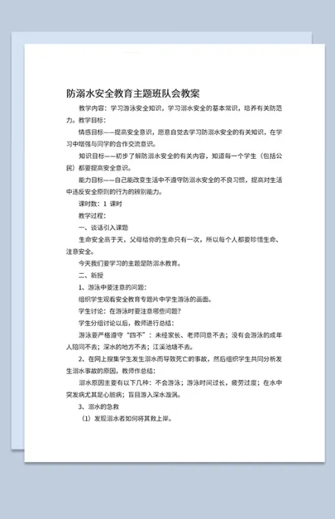 夏季中小学防溺水安全教育班会宣传主题Word模板