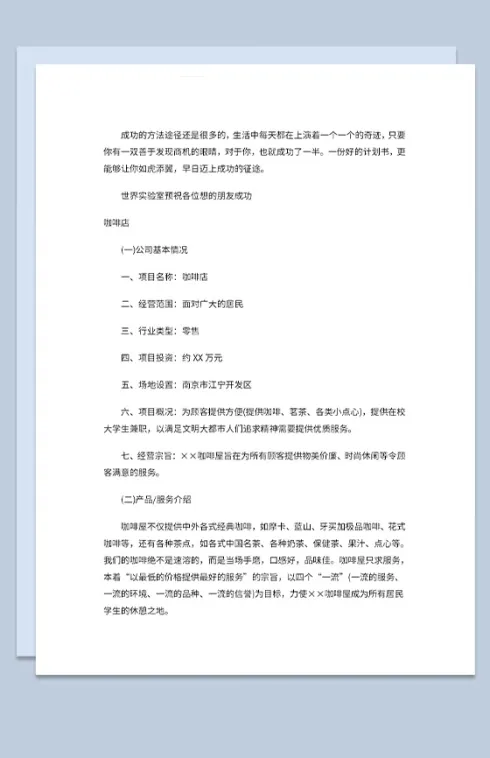 咖啡店经营基本情况创业规划书Word模板