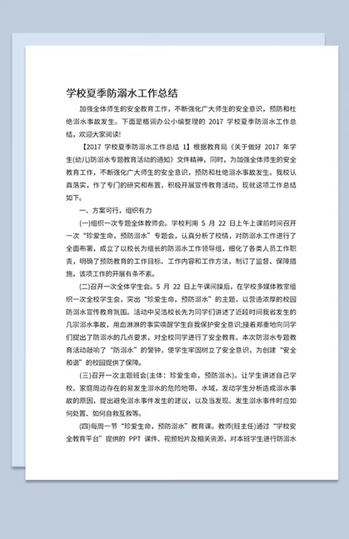 中小学学校防溺水工作总结防溺水安全教育Word模板