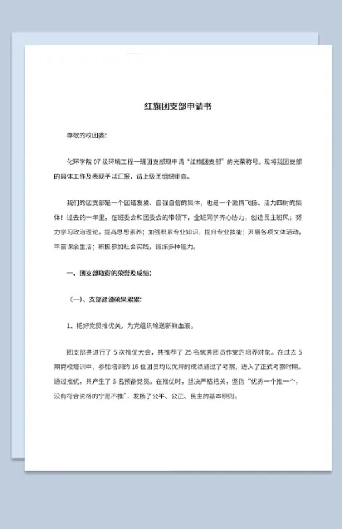 校园红旗团支部申请书荣誉及成绩展示Word模板