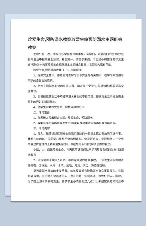 中小学预防溺水安全教育主题班会教案Word模板