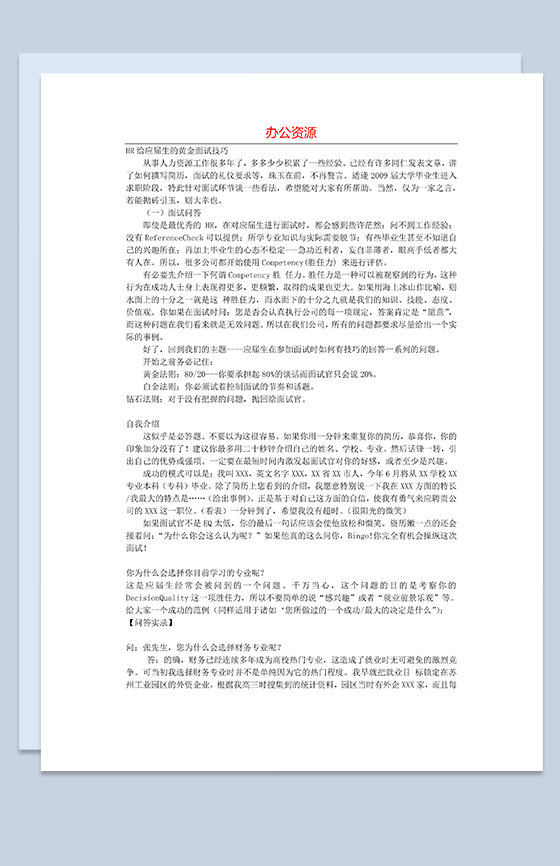 毕业生黄金面试技巧Word模板