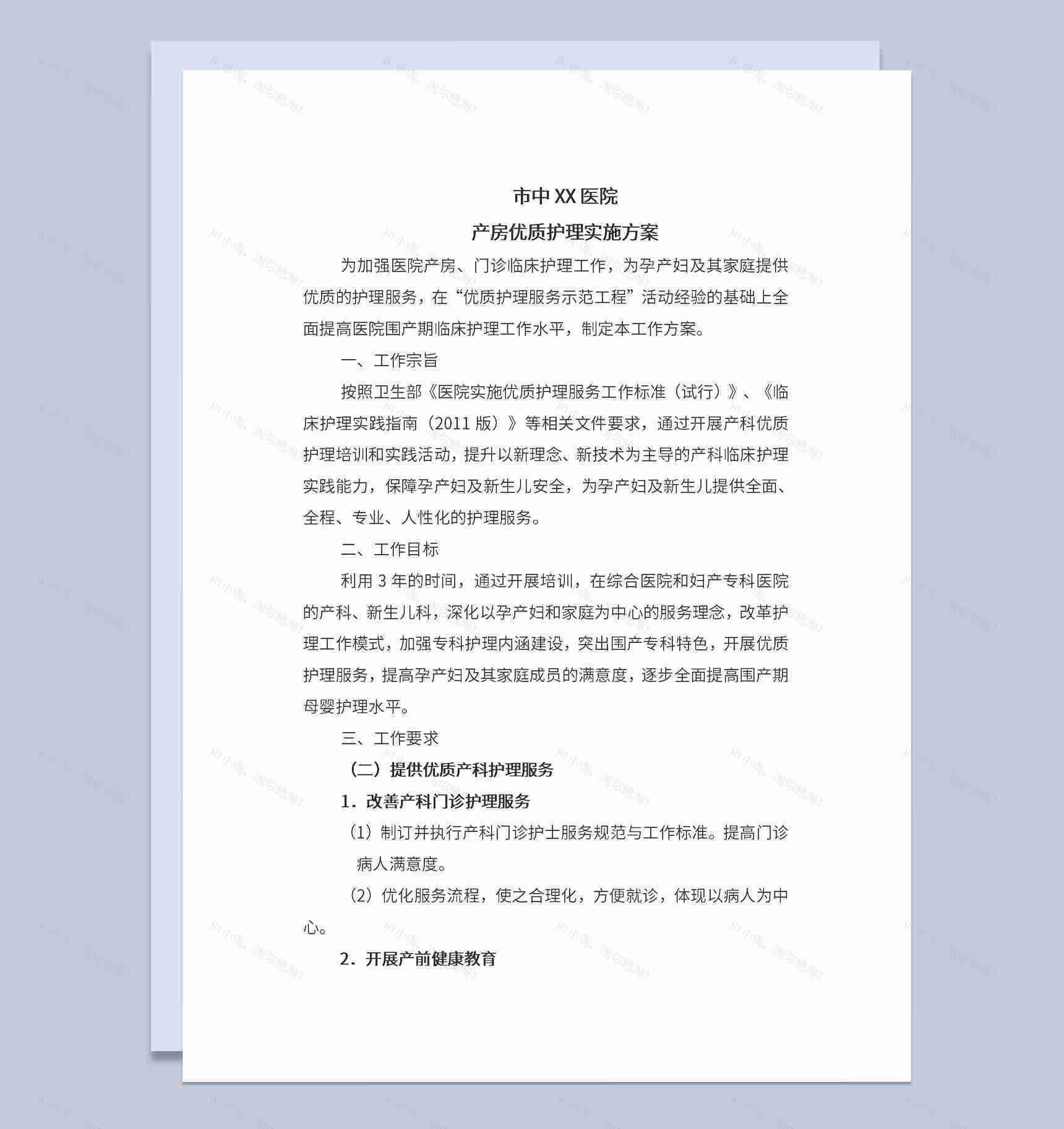 医院产房优质护理服务实施方案Word模板-1