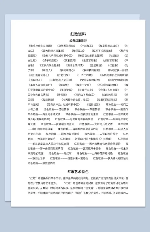 经典红歌推荐红歌的艺术特色Word模板