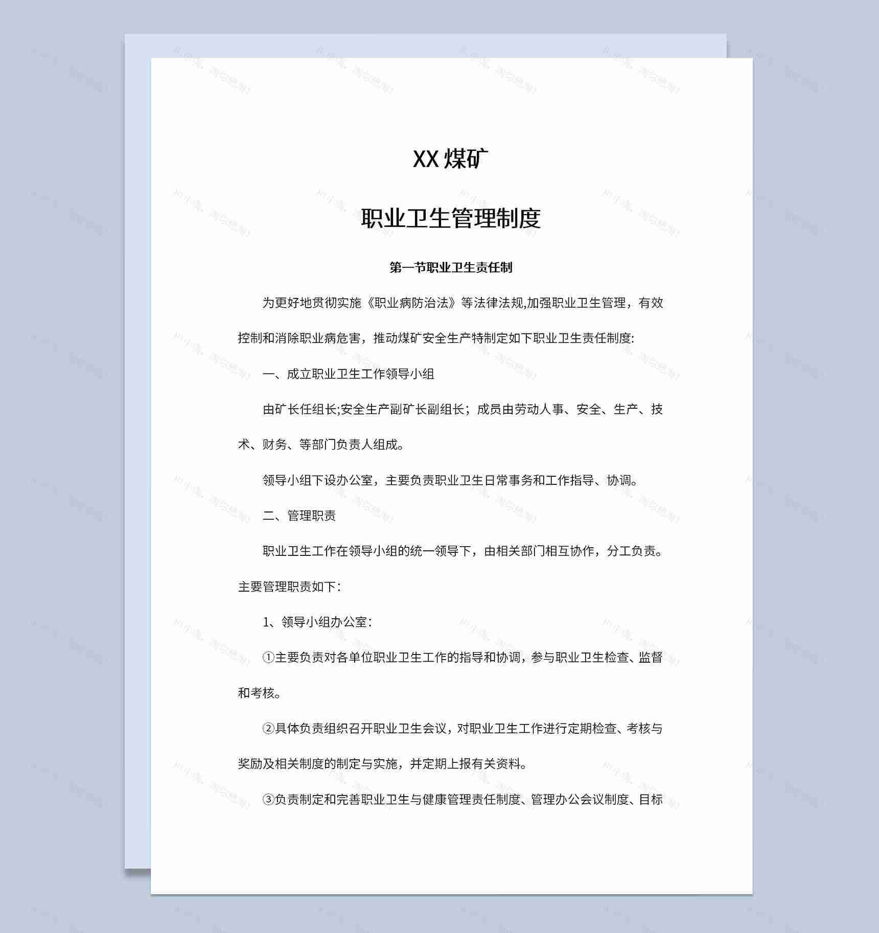 煤矿职业卫生管理制度卫生责任制Word模板-1