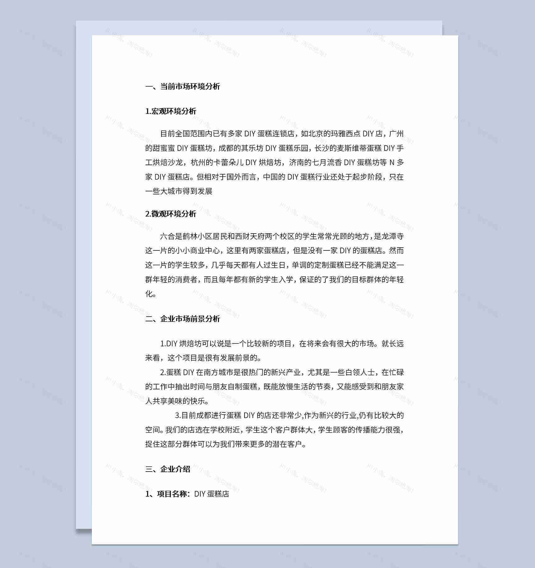 DIY蛋糕店创业计划书市场分析发展前景Word模板-1