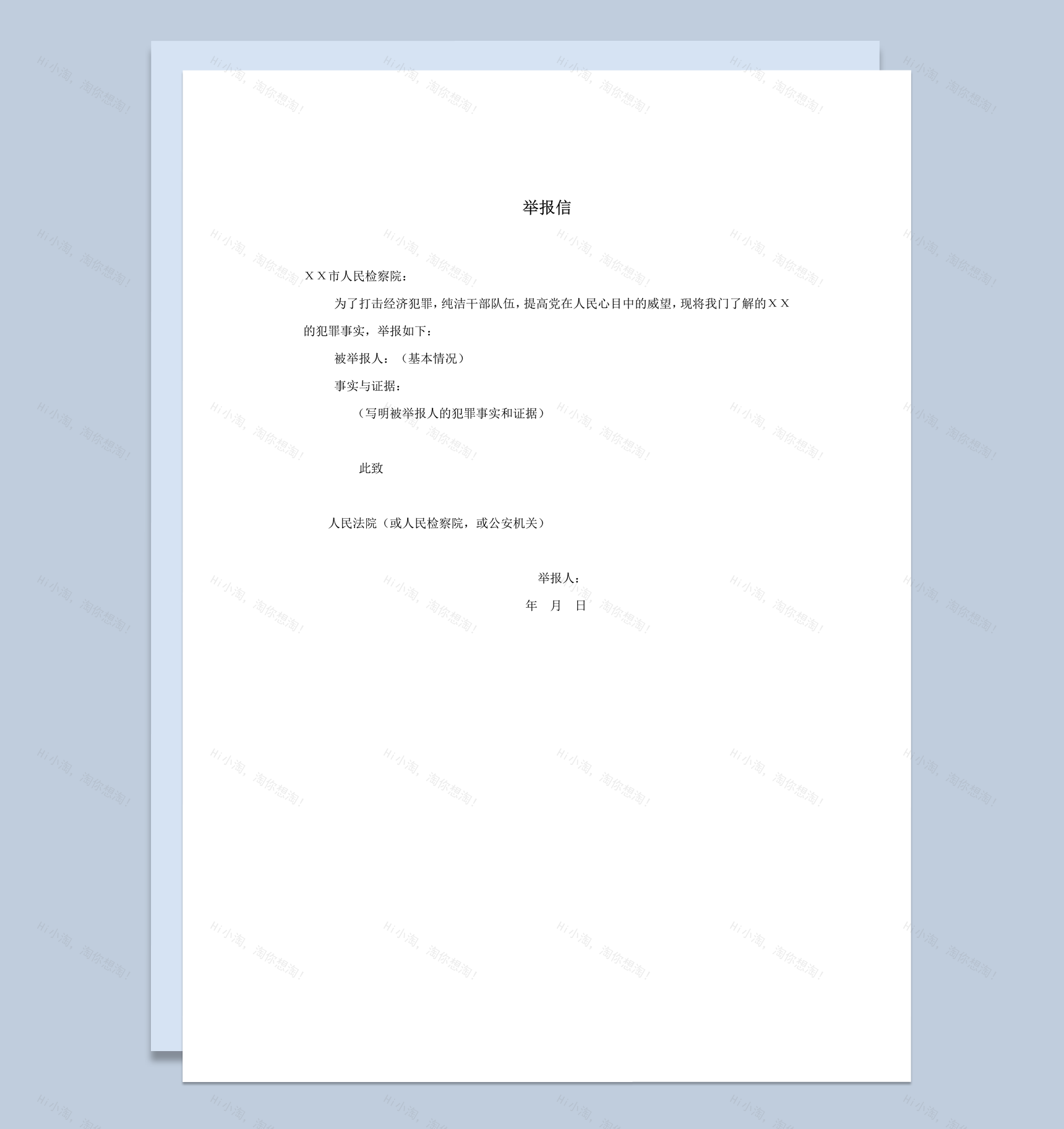 人民检察院人员举报犯罪情况正式举报信word模板-1