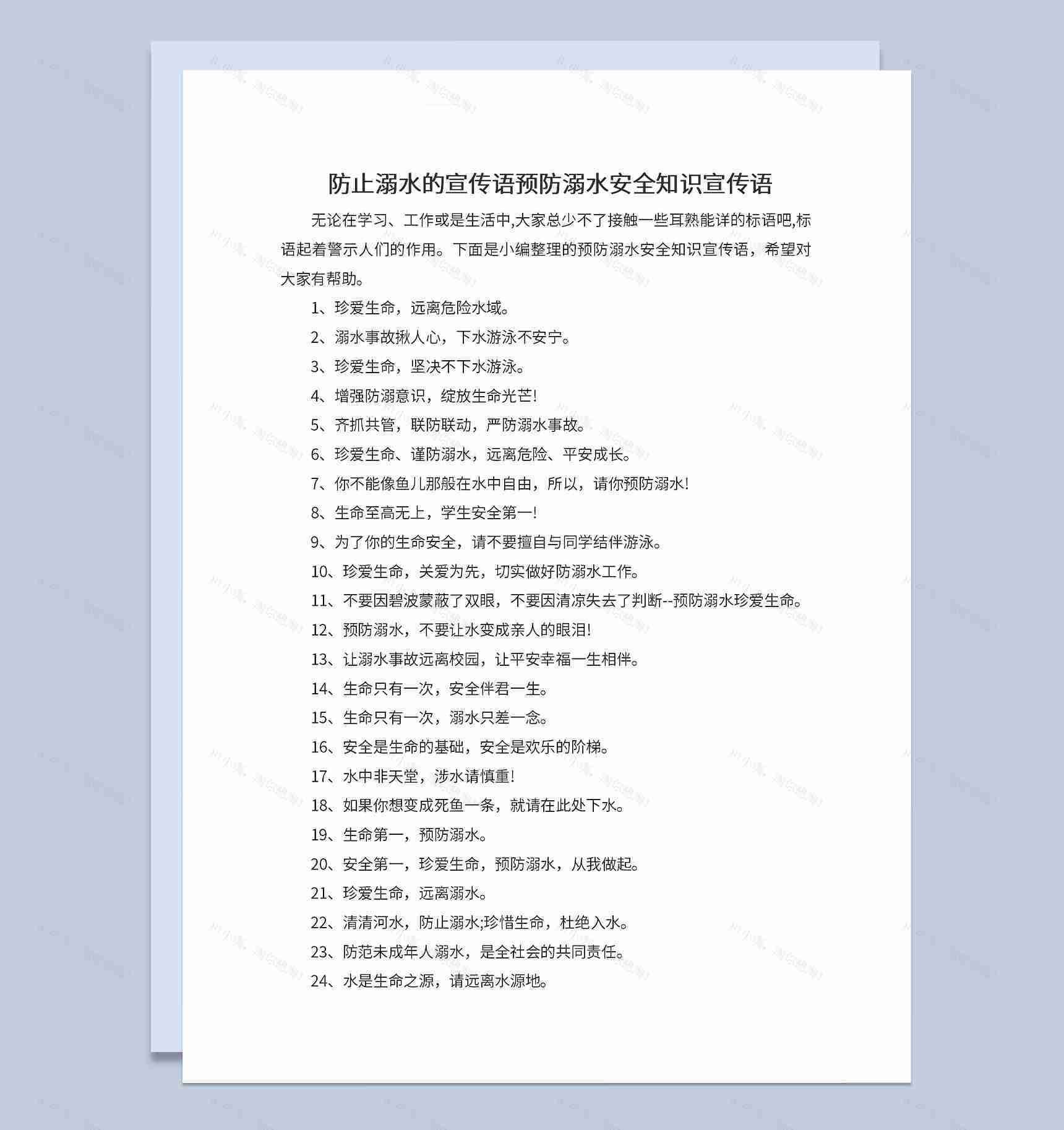 中小学夏季预防溺水安全知识宣传Word模板-1