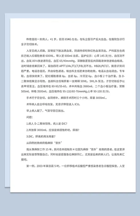 医院产科麻醉案例分析急救处理方案Word模板