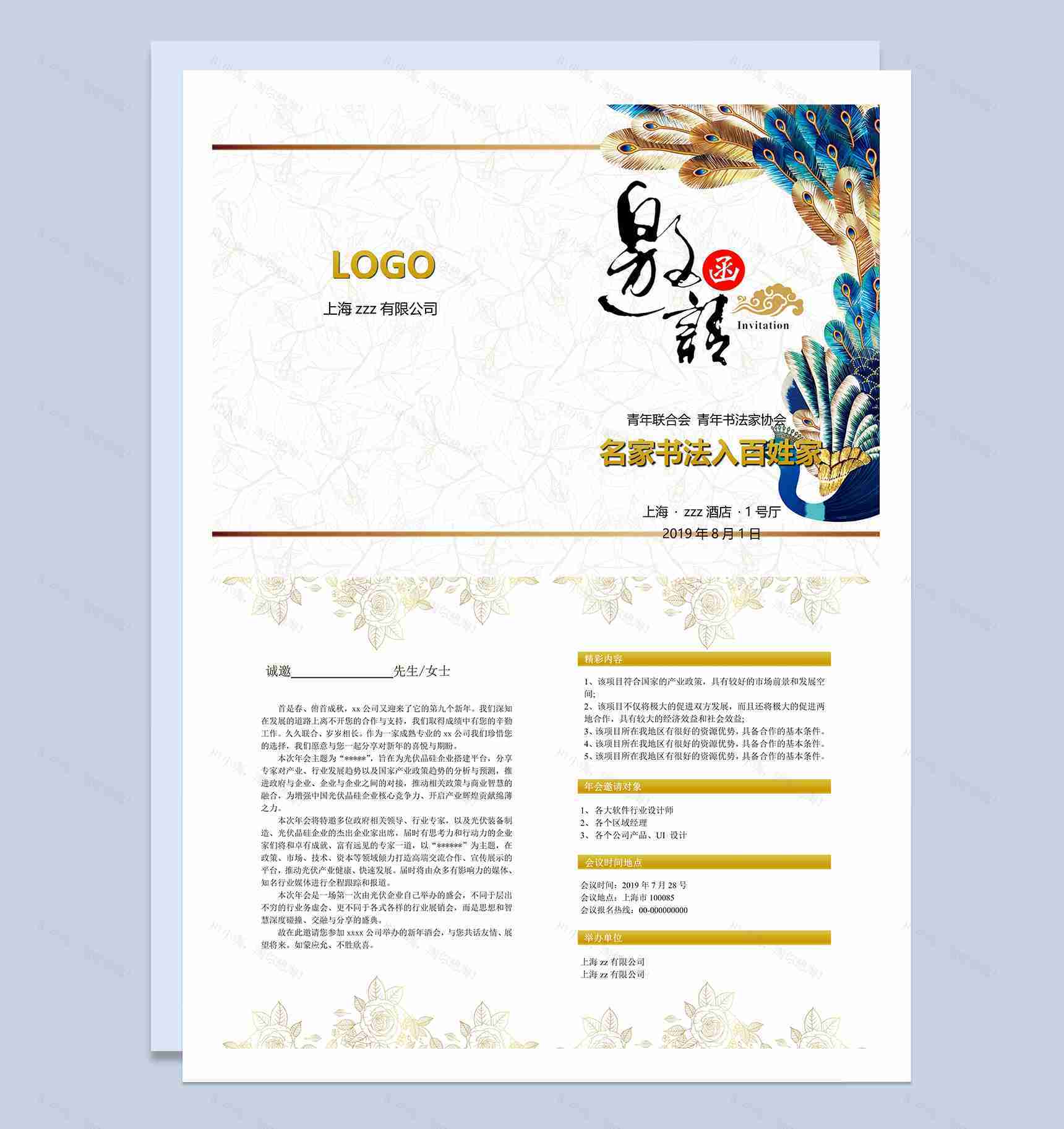 精美名家书法交流协会邀请函Word模板-1