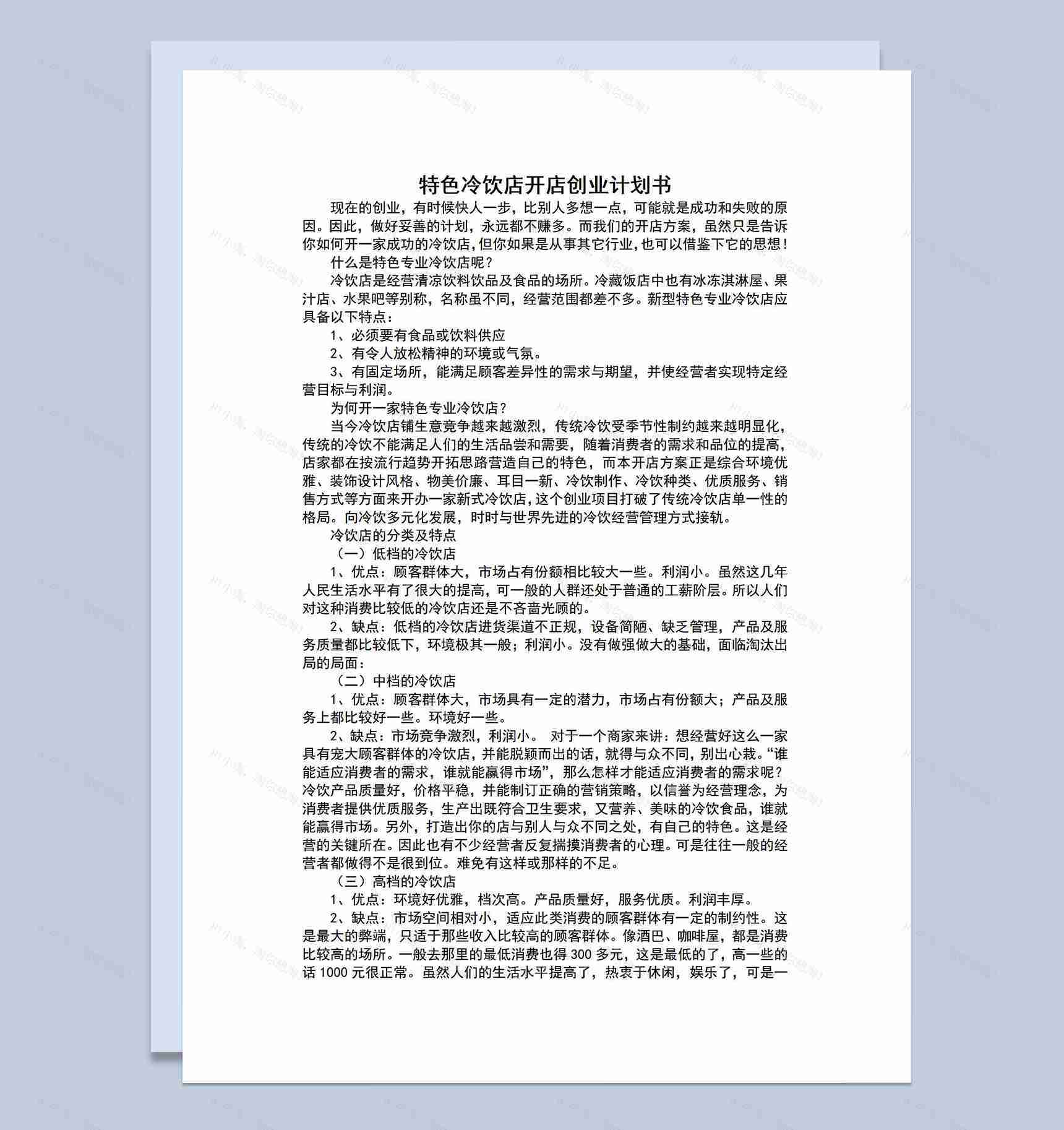 特色专业冷饮店开店方案创业计划书Word模板-1