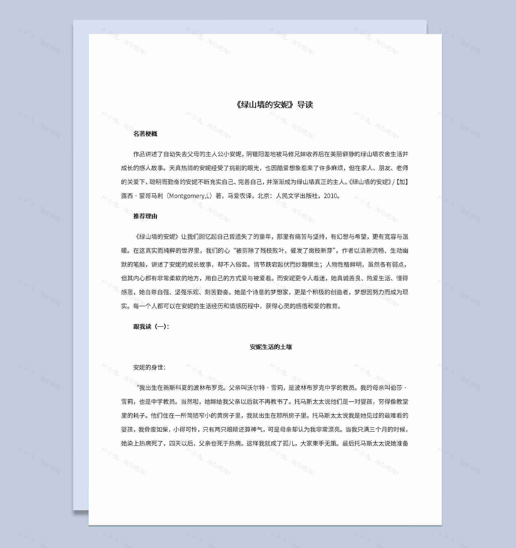 语文教育教学课件之绿山墙的安妮导读示例Word模板-1