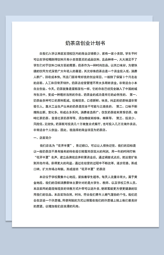 大学生奶茶店创业计划书项目分析Word模板