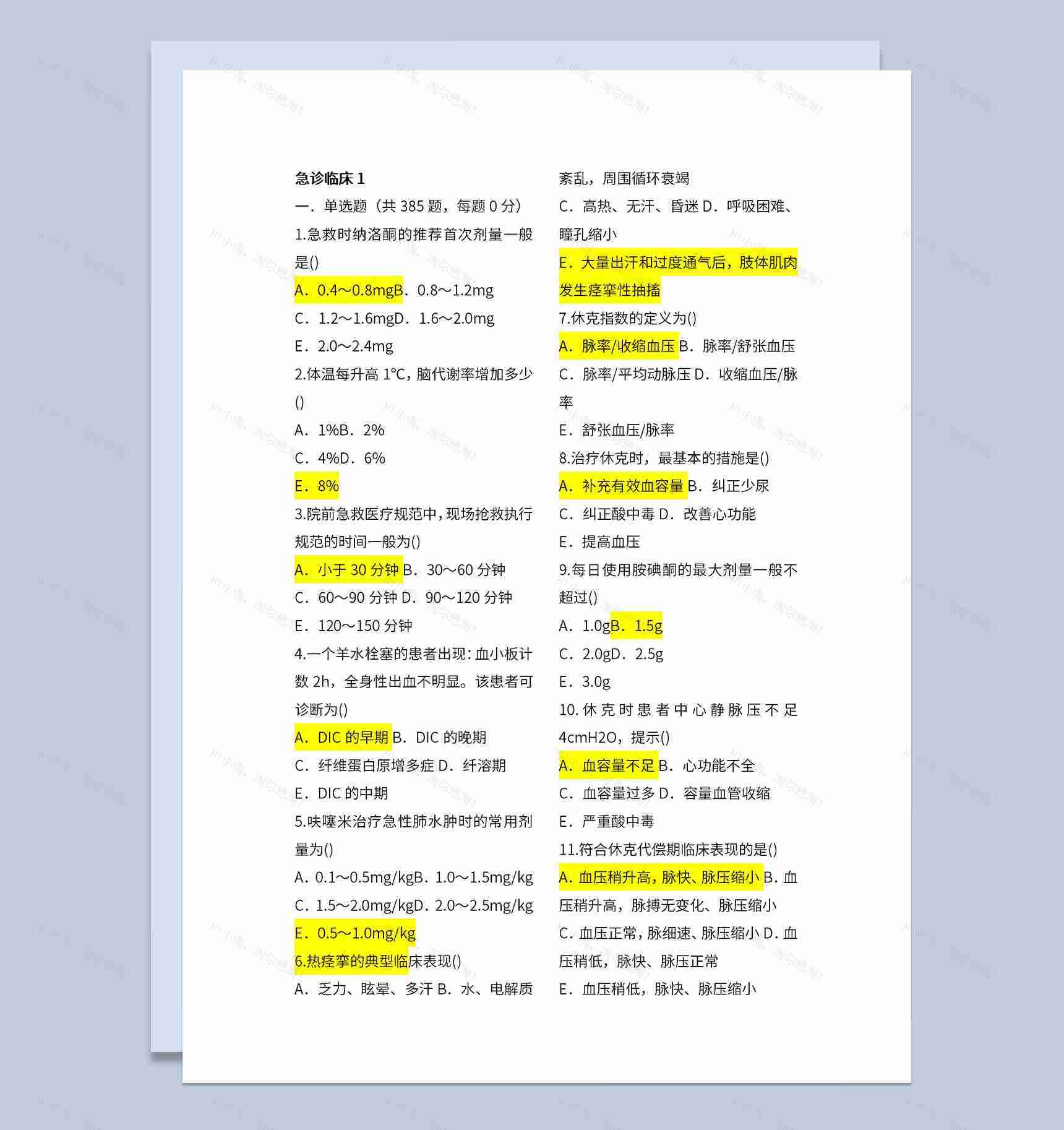 医学生急诊临床三基考试题目及标准答案Word模板-1