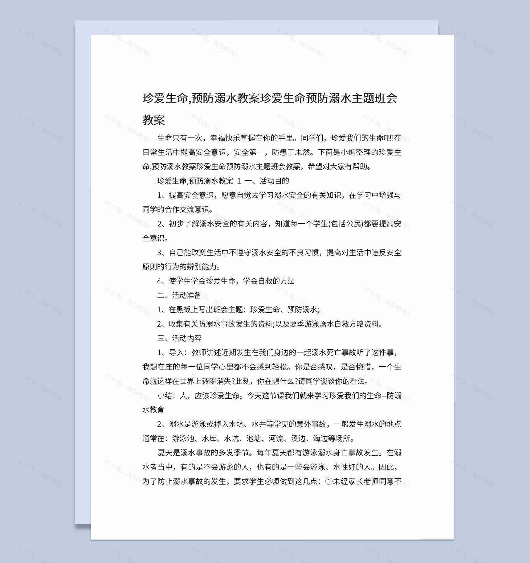 中小学预防溺水安全教育主题班会教案Word模板-1