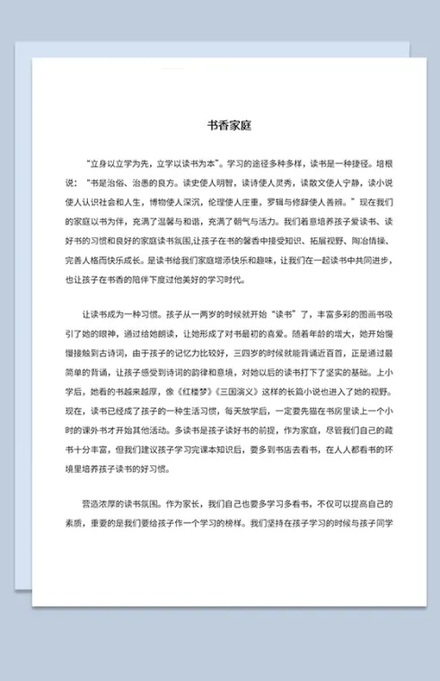 书香家庭观后感让读书成为一种习惯活动主题Word模板