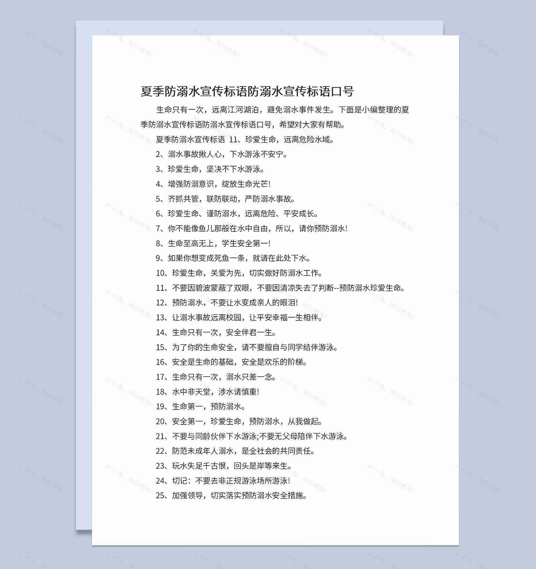 夏季中小学生防溺水宣传标语Word模板-1