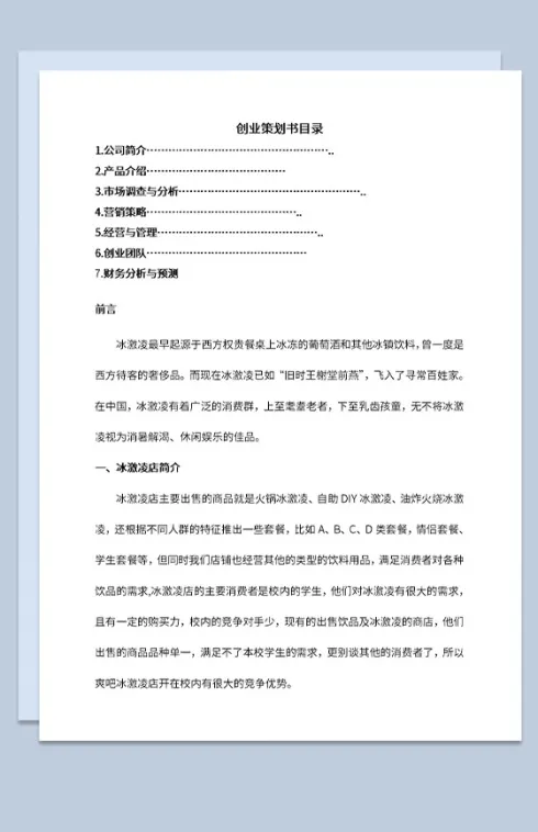 冰激凌店创业计划书市场调查与分析Word模板