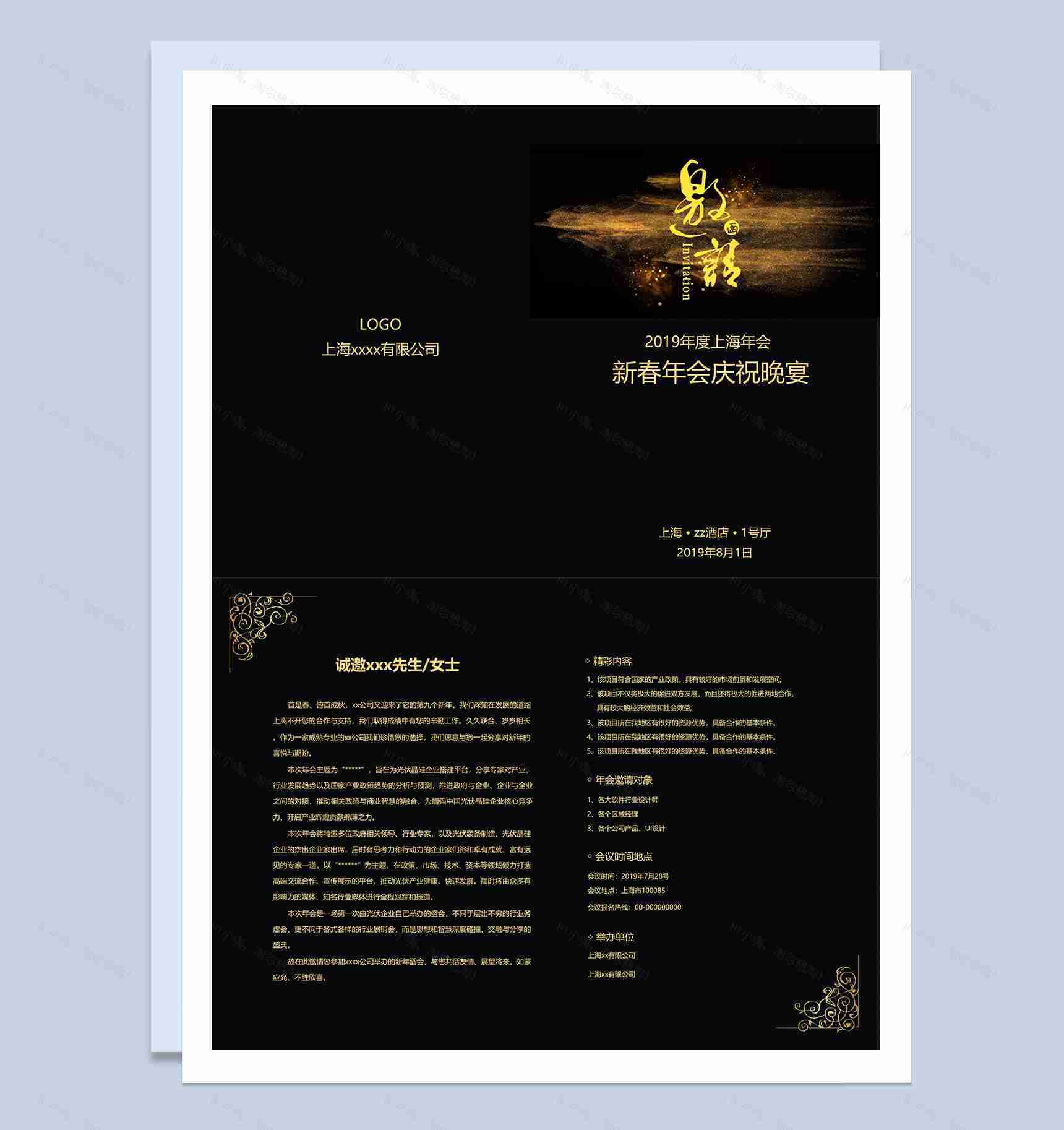 黑色商务公司年会邀请函Word模板-1