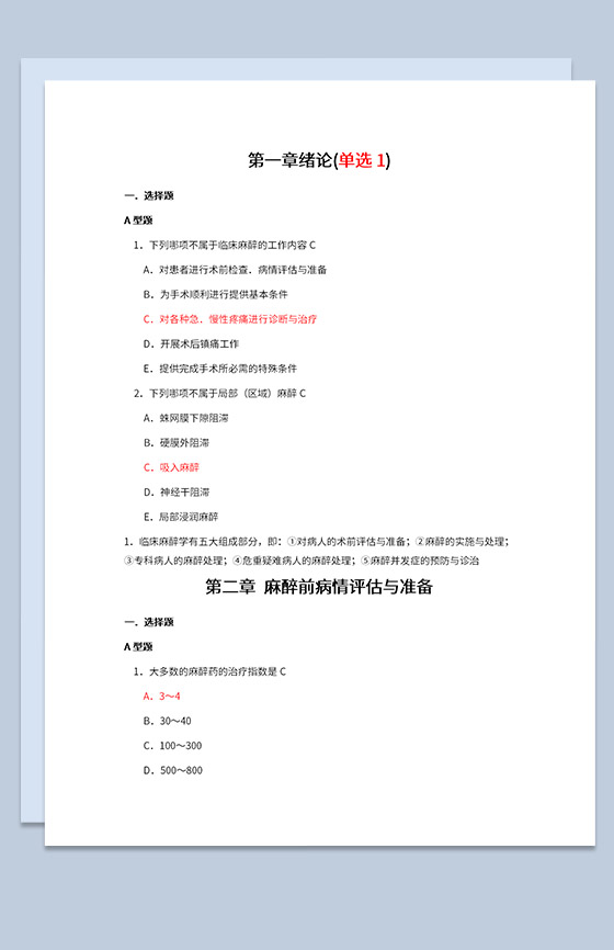 医学生麻醉临床复习题选择题及简答题Word模板