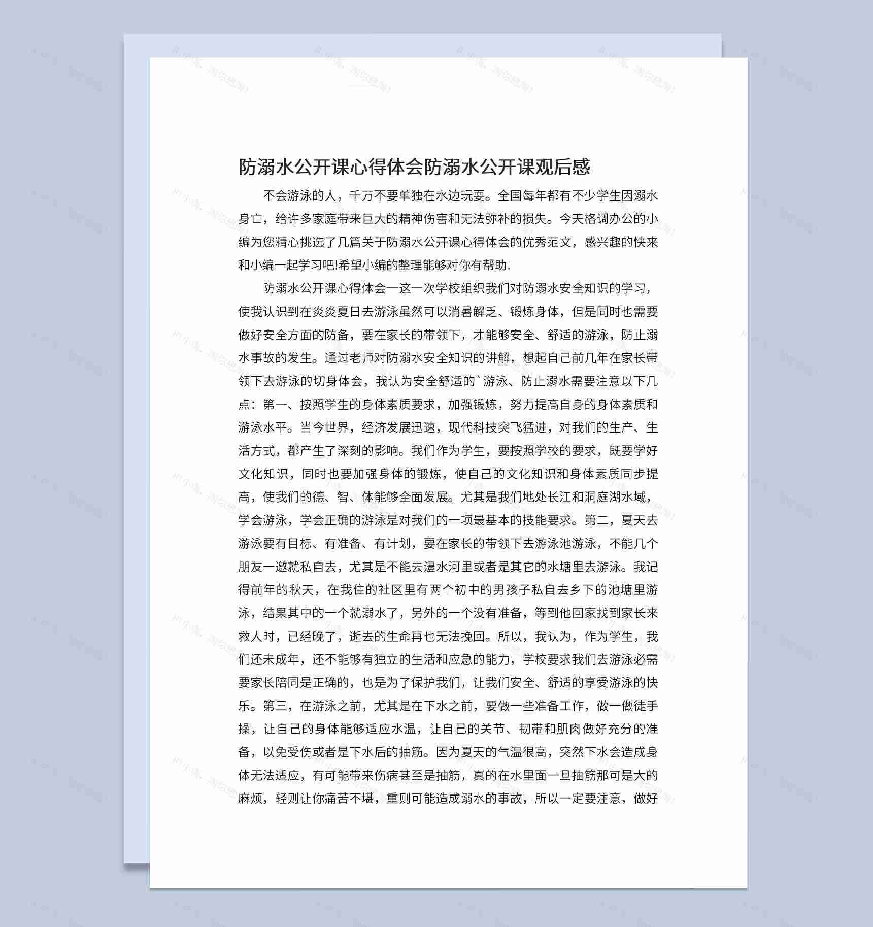 防溺水安全教育公开课观后感心得体会Word模板-1