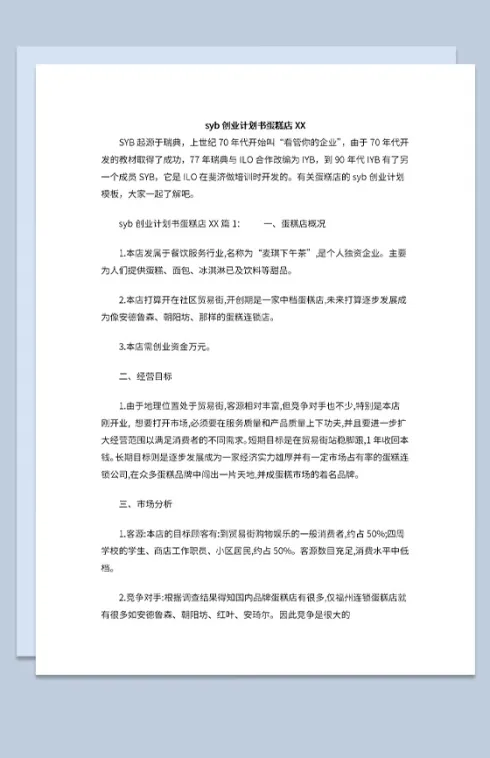 大学生蛋糕店创业计划书经营方案Word模板