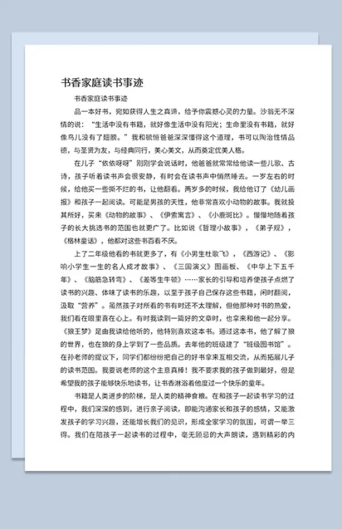 校园书香家庭主要读书事迹发言稿Word模板