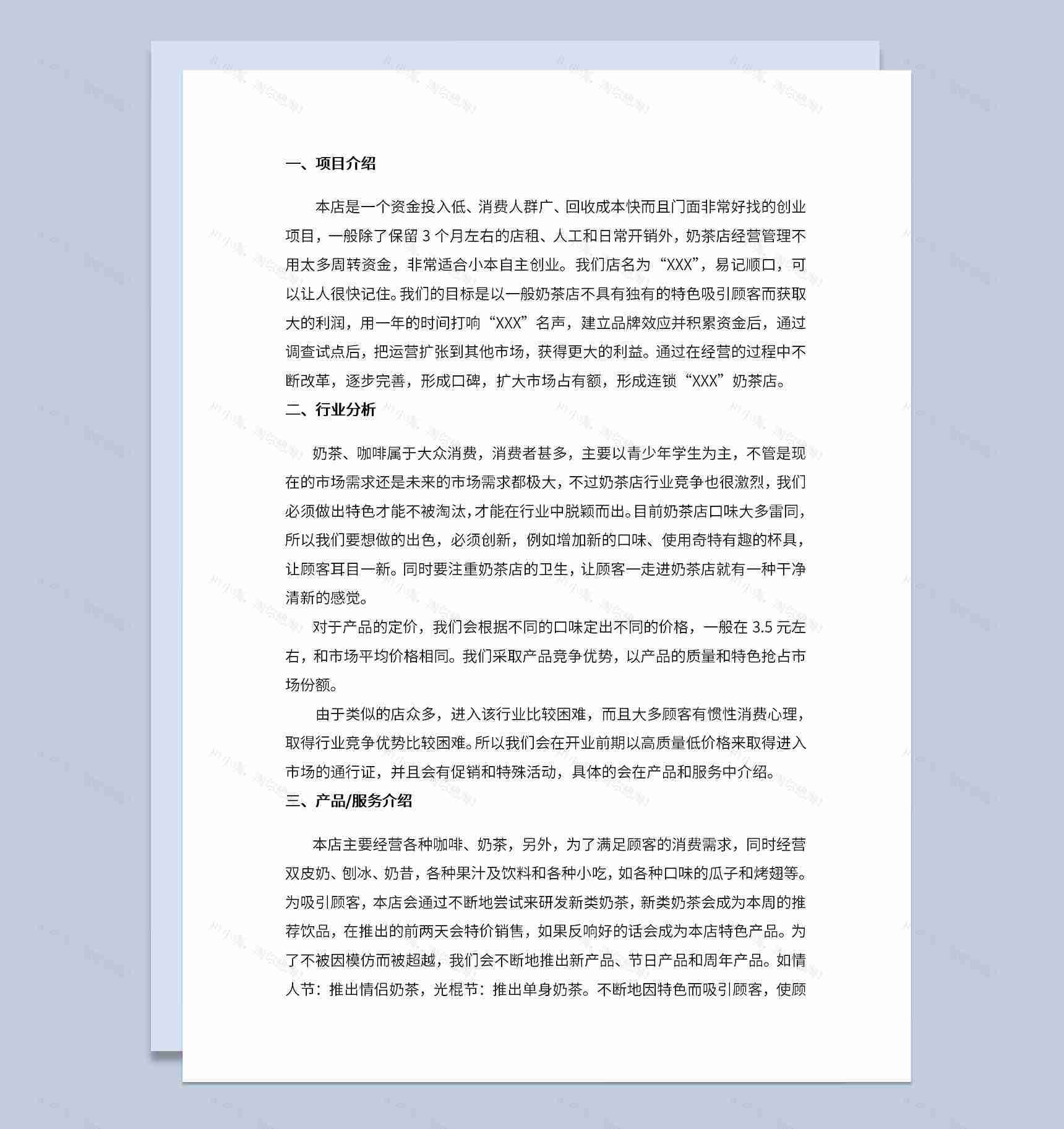 大学生奶茶店创业计划书项目介绍行业分析Word模板-1
