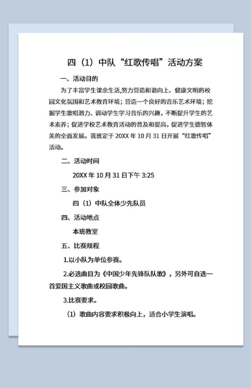 小学红歌传唱活动主题方案比赛规程Wordd模板