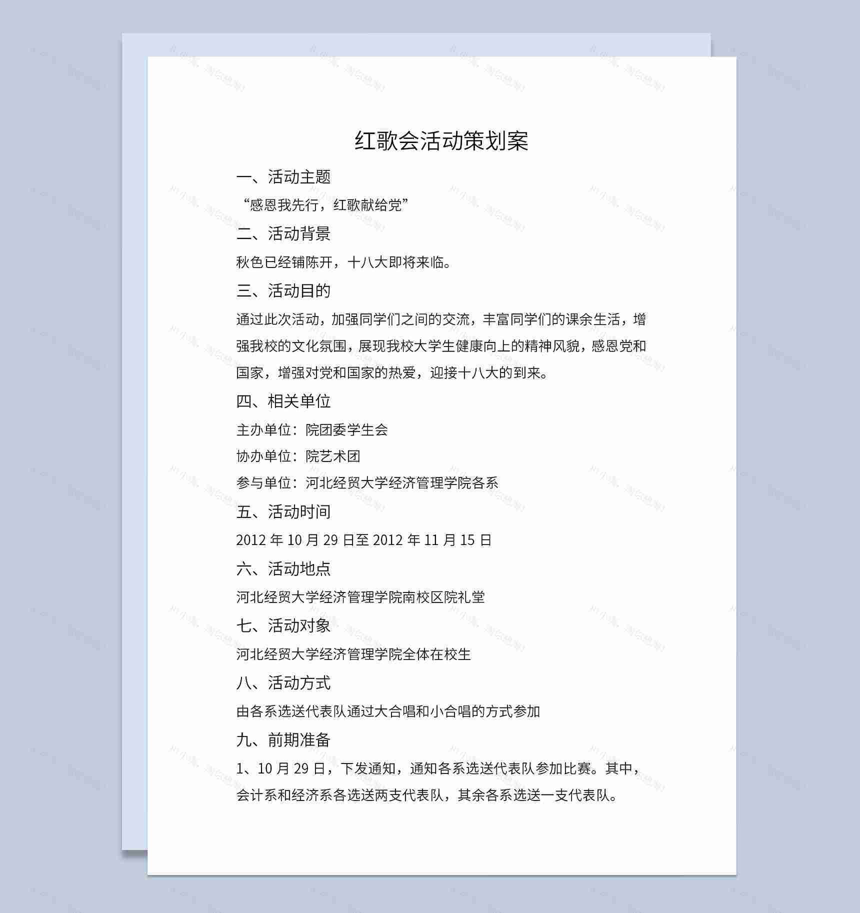 校园学生会感恩我先行红歌献给党主题活动宣传策划案Word模板-1