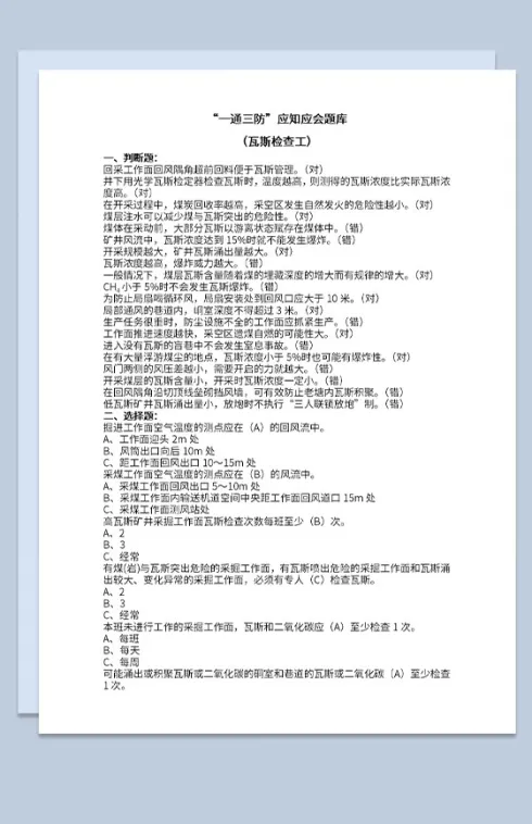 煤矿一通三防试题判断选择题及标准答案Word模板