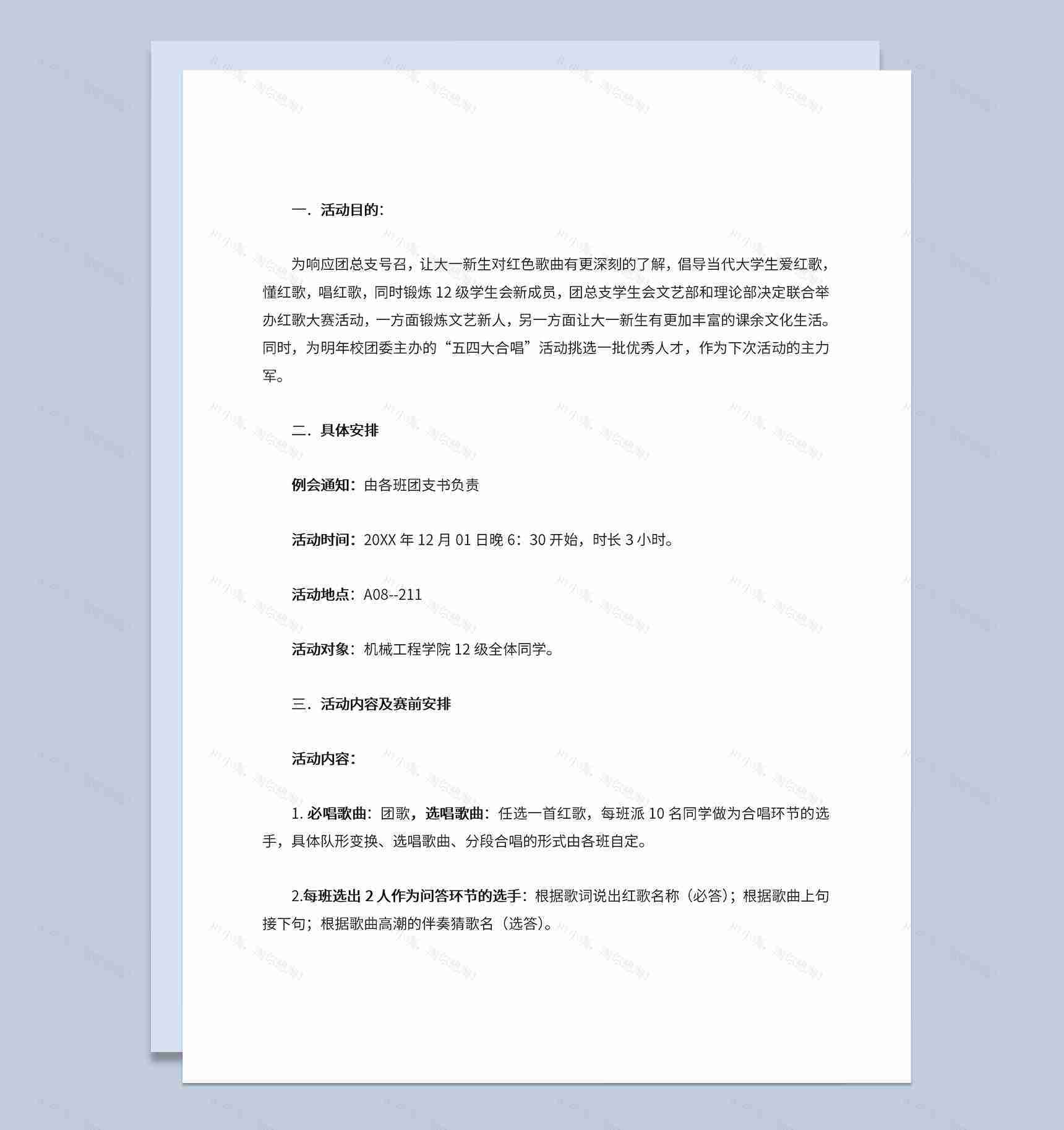 大学生机械工程学院红歌大赛活动策划书Word模板-1