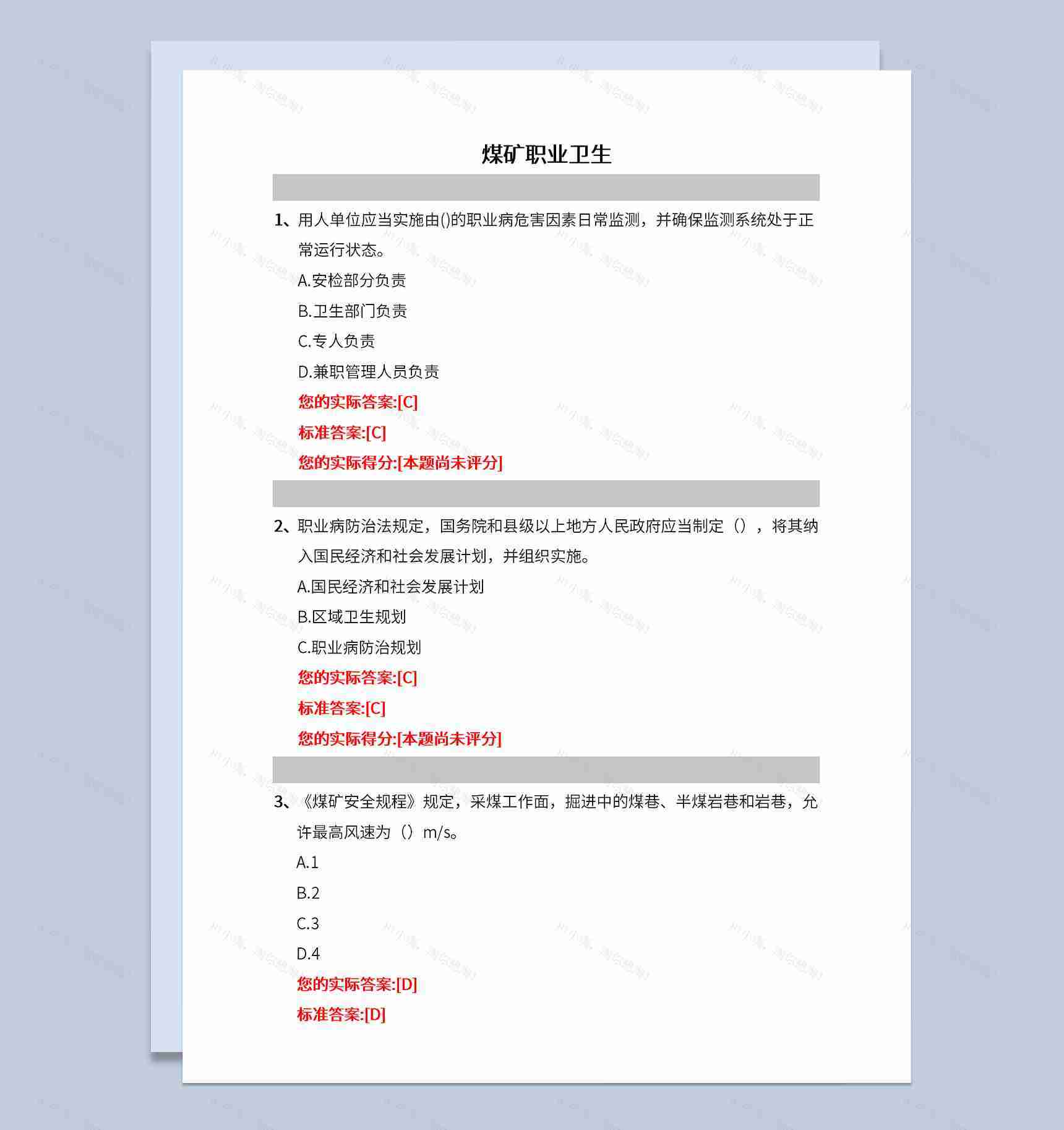 煤矿职业卫生选择题库及标准答案解析Word模板-1