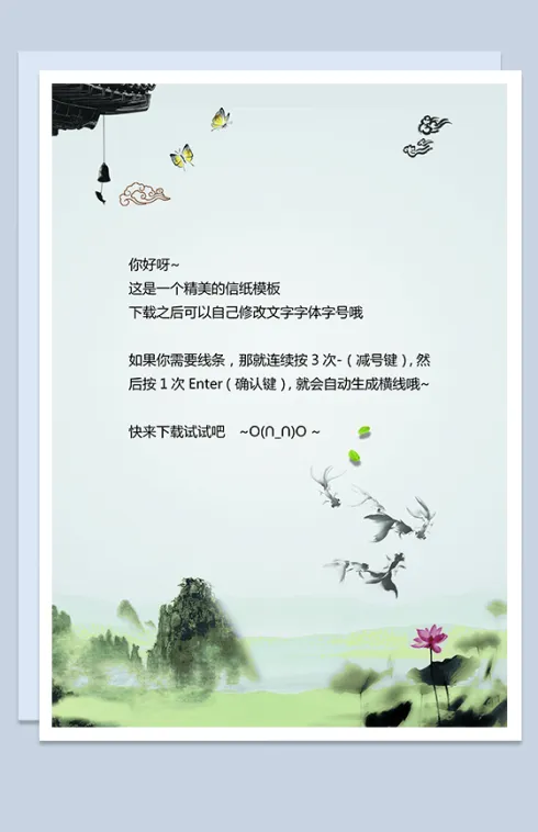 中国风简约水墨祝福信笺word信纸背景模板