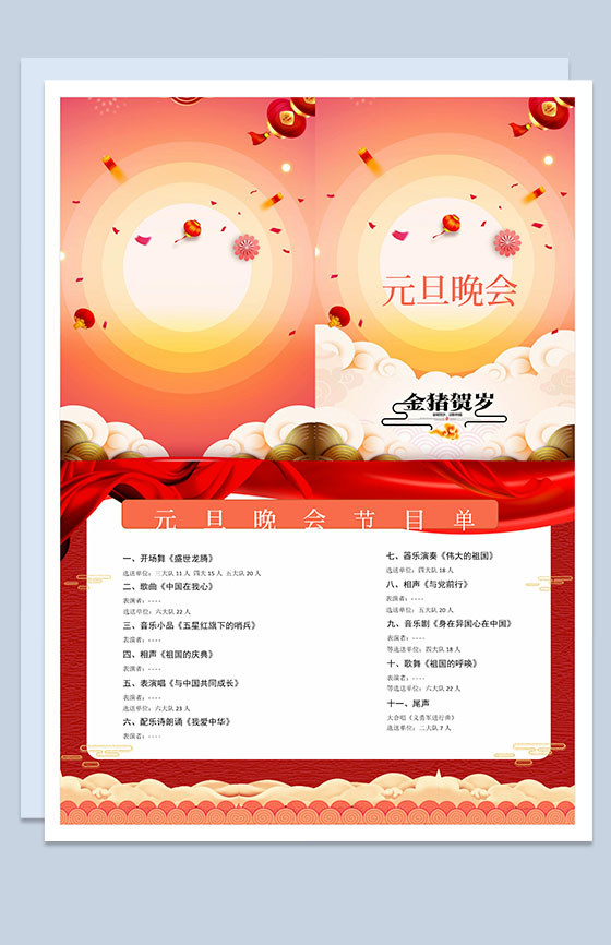 元旦晚会节目单Word模板