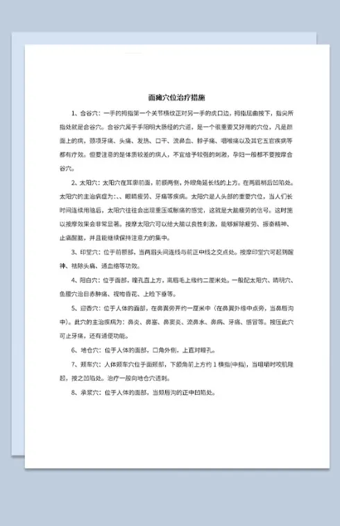 面瘫穴位治疗措施及面神经麻痹的中医治疗方案Word模板