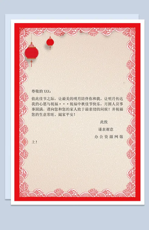 中秋过节祝福信纸Word模板