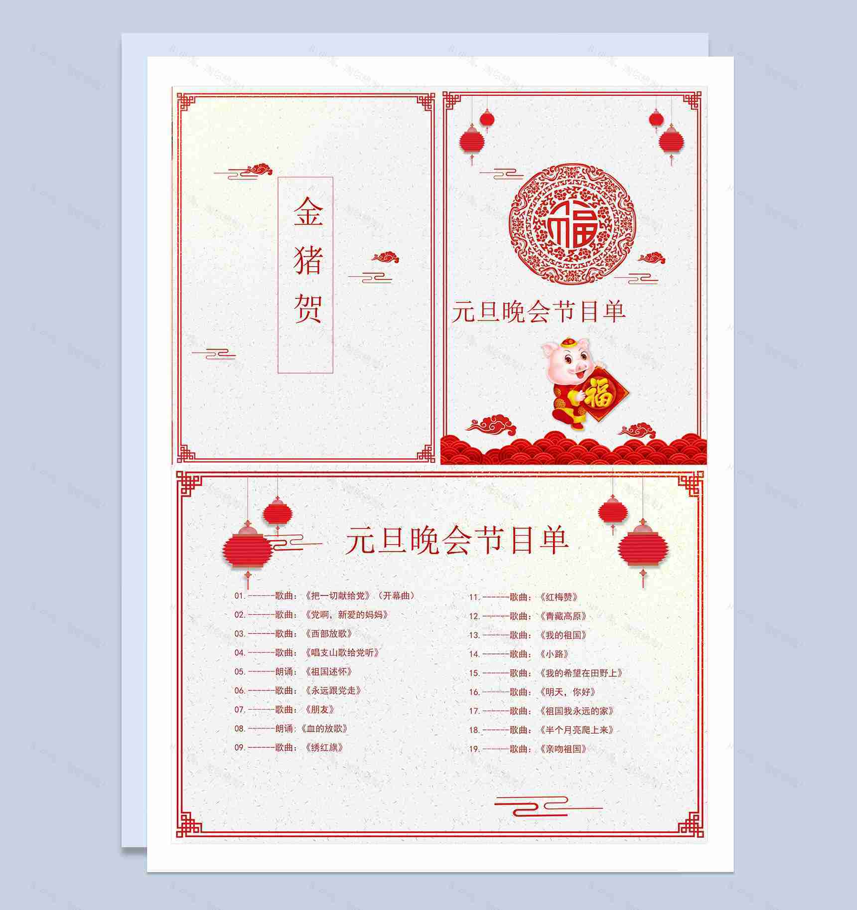 金猪贺元旦晚会节目单Word模板-1