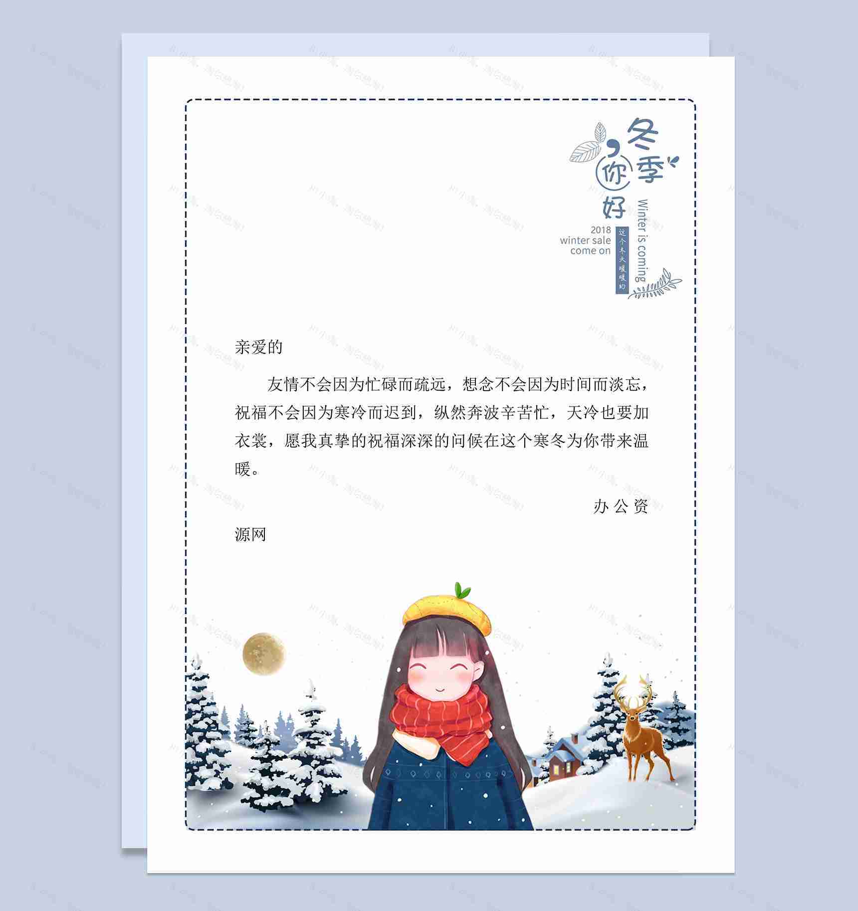 冬天友谊歌颂信纸Word模板-1